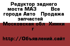 Редуктор заднего моста МАЗ 5551 - Все города Авто » Продажа запчастей   . Московская обл.,Химки г.